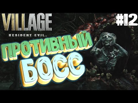 Видео: Resident Evil Village▶ПРОТИВНЫЙ БОСС! #12 (4К)