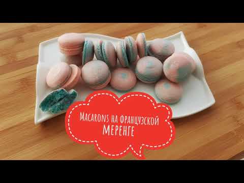 Видео: Макарон на французской меренге который у вас точно получится | Macarons 0+