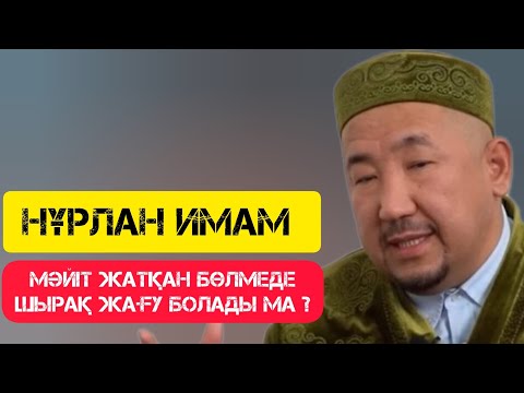 Видео: Мәйіт жатқан бөлмеде шырақ жағу болады ма ?/ Сұрақ-Жауап / НҰРЛАН ИМАМ