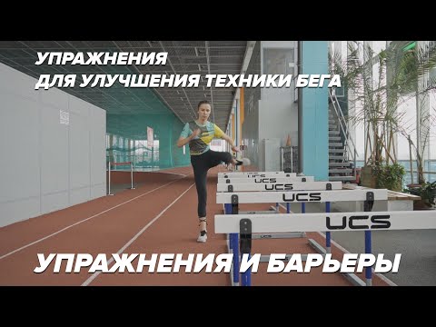 Видео: Упражнения с барьерами для улучшения техники бега