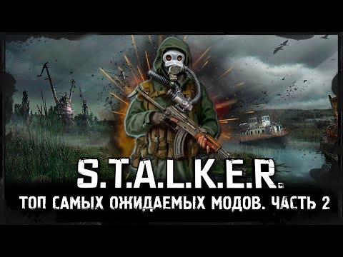 Видео: S.T.A.L.K.E.R.: ТОП САМЫХ ОЖИДАЕМЫХ МОДОВ. ЧАСТЬ ВТОРАЯ