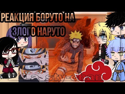 Видео: 🌻✨Реакция новой команды 7 + Сумире и Каваки на злого Наруто 🌿🍃