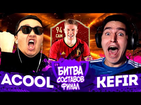 Видео: КУБОК БИТВЫ СОСТАВОВ | КЕФИР VS АКУЛ | ФИНАЛ