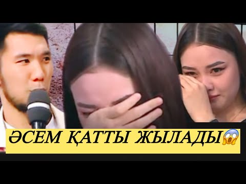 Видео: ӘСЕМДІ ӘДІЛЕТ АЛДАП ЖҮРМЕ ӘСЕМДІ БӘРІ ПАЙДАЛАНЫП КЕТКЕН БЕ #прямойэфир #қослайк