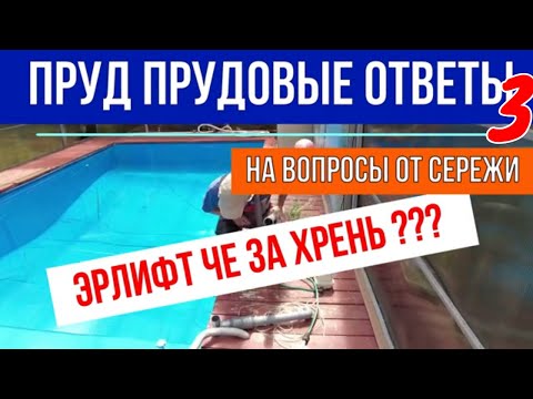 Видео: Эрлифт че за хрень? Пруд прудовые ответы на вопросы от Сережи №3