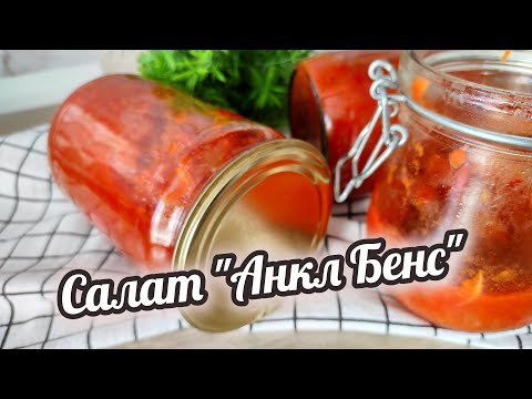 Видео: ПОВТОРЯЮ КАЖДЫЙ ГОД!  лучший рецепт салата "АНКЛ БЕНС"  из кабачков на зиму!