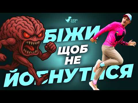 Видео: Біг - найкращий психолог, що реально врятує твою кукуху 💪🏻