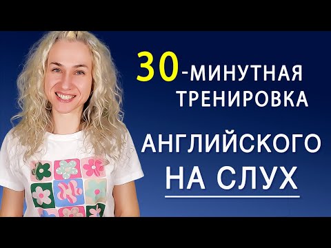 Видео: 30 минут на слух l УЧИМ АНГЛИЙСКИЙ ЯЗЫК