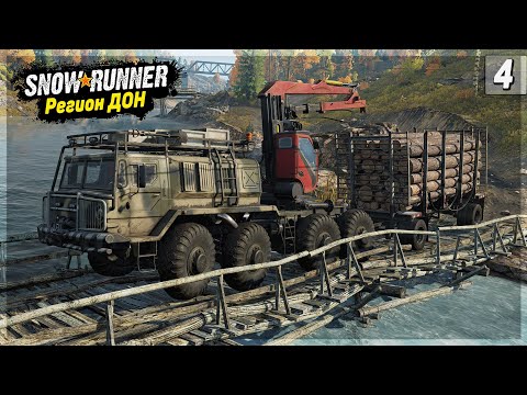 Видео: Перевозка Всех БРЁВЕН на ДОНу ● Регион ДОН ➤ SnowRunner #4