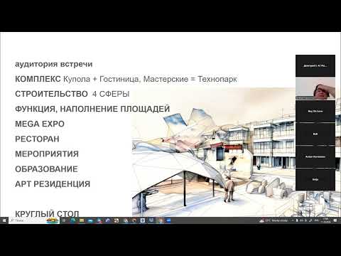 Видео: ВОРКШОП_КУПОЛЬНЫЕ КОНСТРУКЦИИ И ОБЩЕСТВЕННЫЕ ПРОСТРАНСТВА ДЛЯ ГОРОДА