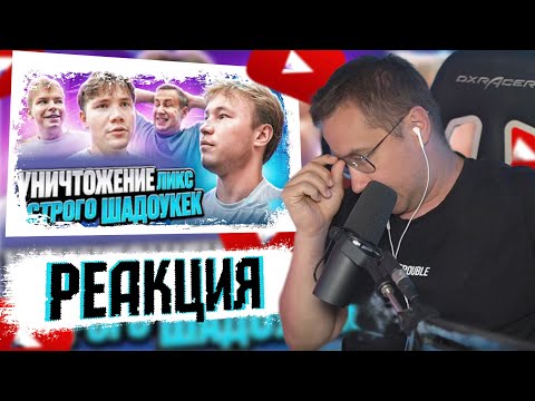 Видео: ЛИКС СМОТРИТ ВИДЕО ТАТВОЛА | УНИЧТОЖЕНИЕ ШАДОУКЕКА & СТРОГО | НАРЕЗКА СО СТРИМА 02.09.2024