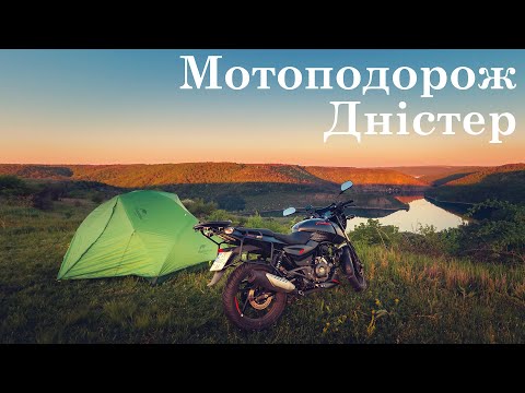 Видео: Bajaj Pulsar 180 - Мотоподорож на Дністер.