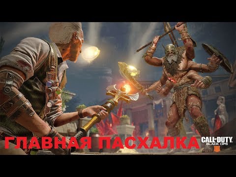 Видео: ГЛАВНАЯ ПАСХАЛКА НА КАРТЕ ДРЕВНЕЕ ЗЛО BLACK OPS 4 ЗОМБИ