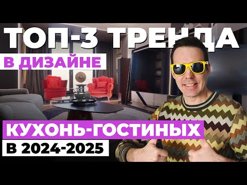 Видео: Топ-3 тренда в дизайне кухонь-гостиных в 2024-2025❗️