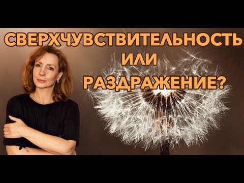 Видео: Сверхчувствительность или всё-таки раздражение? - психолог Ирина Лебедь