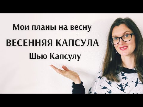 Видео: Швейные планы. Весенняя капсула. Что собираюсь шить на весну