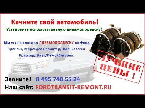 Видео: Пневмоподвеска Форд Транзит, Мерседес Спринтер, Фольксваген Крафтер, Фиат/Пежо/Ситроен.
