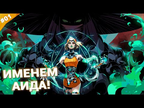 Видео: ИМЕНЕМ АИДА! | Прохождение Hades 2 | Часть 01