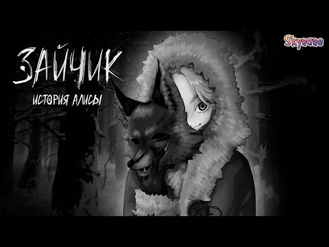 Видео: ПРОШЛОЕ АЛИСЫ Tiny Bunny Alice's Story [1]