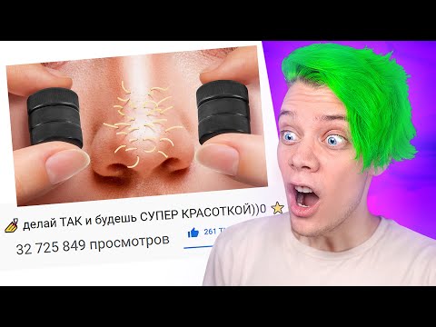 Видео: ОЧЕНЬ СТРАННЫЕ бьюти лайфхаки 😨 Проверяем лайфхаки 5 Minute Crafts 👽