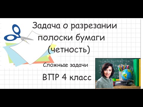 Видео: Задача про разрезание полоски бумаги