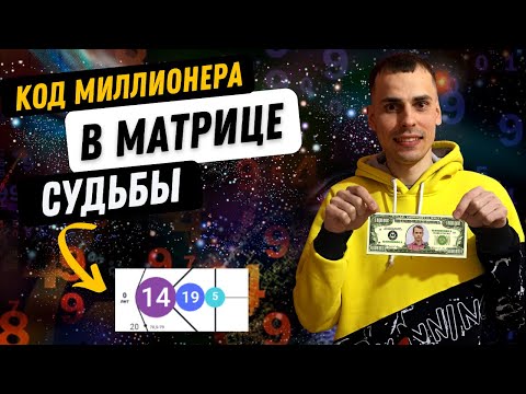 Видео: ТЫ СТАНЕШЬ МИЛЛИОНЕРОМ, ЕСЛИ У ТЕБЯ ЕСТЬ ЭТА ПРОГРАММА?! Что значит код миллионера в матрице судьбы?
