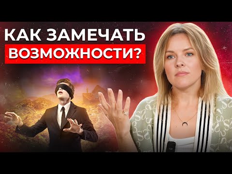 Видео: Как научиться видеть ВОЗМОЖНОСТИ? Возраст успеху НЕ помеха! Советы миллионеров