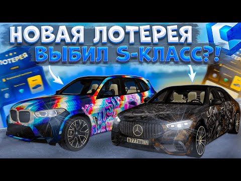 Видео: ВЫБИЛ ДОНАТНЫЙ S-КЛАСС?! ПОТРАТИЛ 6.000 ДОНАТА И 10.000.000 РУБЛЕЙ НА НОВУЮ ЛОТЕРЕЮ | CCDPLANET MTA