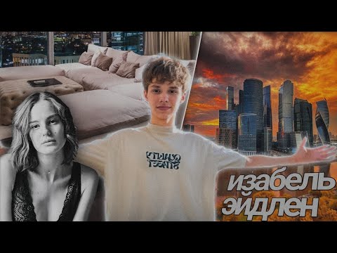 Видео: ЗАЛЕТЕЛИ НА ХАТУ К ИЗАБЕЛЬ ЭЙДЛЕН! (тсарь, тема, актриса)