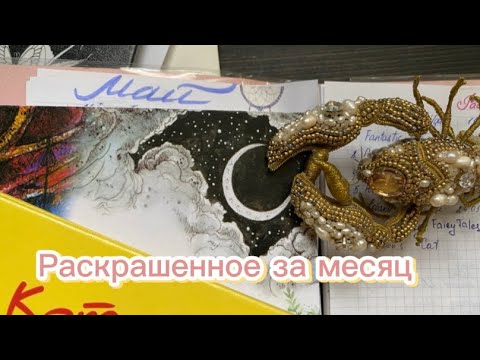 Видео: Раскрашенное за месяц -май 2024