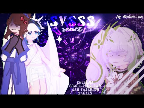 Видео: SVSSS react to Shen Qingqiu as Nahida, Shang Qinghua as Venti | ЗАКАЗ | By Ochako_sun