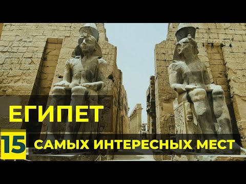 Видео: Топ 15 мест Древнего Египта, которые стоит увидеть каждому.  Достопримечательности Египта