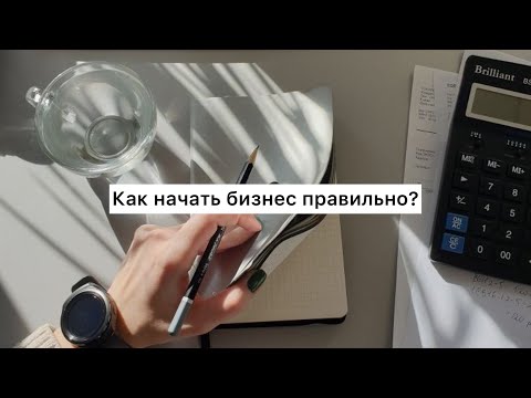 Видео: Как начать бизнес правильно (Табиғат Қаутай)