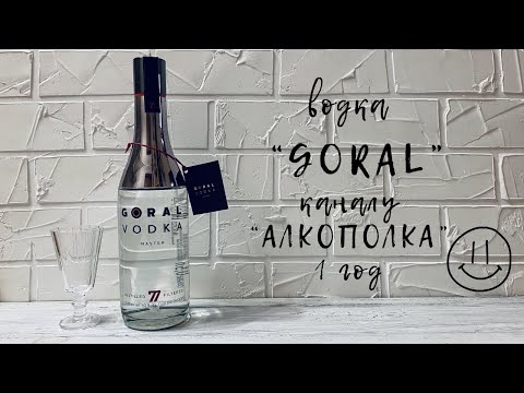 Видео: Водка "GORAL" | "Алкополке" 1 год | Vodka Goral Master | Водка "Горал"