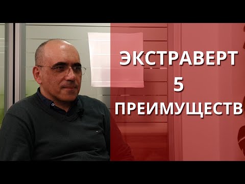 Видео: ЭКСТРАВЕРТ – 5 преимуществ, психология экстраверсии, особенности личности