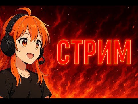 Видео: СТРИМ МОБАЙЛ ЛЕГЕНДС #mlbbshorts #mobilelegends #mlbb  #МЛББ