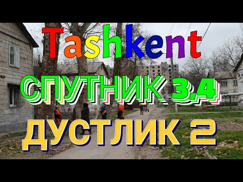 Видео: Uzbekistan Tashkent  СПУТНИК 3,4     ДУСТЛИК 2