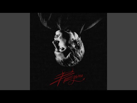 Видео: ВЕДЬМА