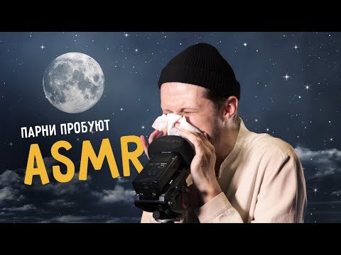 Видео: Парни пробуют ASMR ☑️