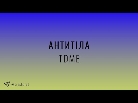 Видео: Антитіла - TDME | slowed & reverb