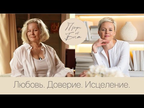 Видео: Юлия Кириллова. Любовь. Доверие. Исцеление.