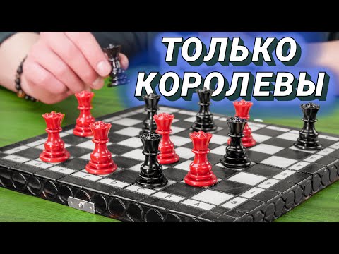 Видео: Что если сыграть в шахматы только королевами?