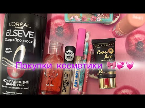 Видео: Покупки косметики 🎀💓💞