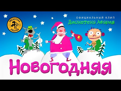 Видео: Дискотека Авария — Новогодняя (Официальный клип, 1999) [HQ]