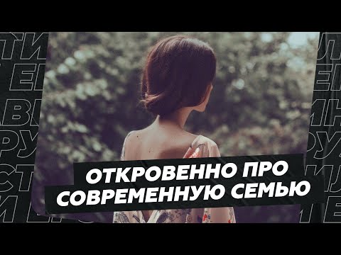 Видео: Давайте откровенно: современная семья она для чего?