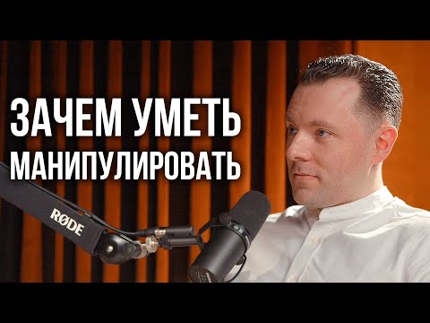 Видео: Сломать можно любого. Зачем уметь манипулировать? Как работает манипуляция.