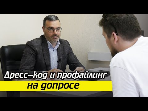 Видео: Что взять с собой на допрос? / Как проходит реальный допрос в УЭБиПК? Часть 3