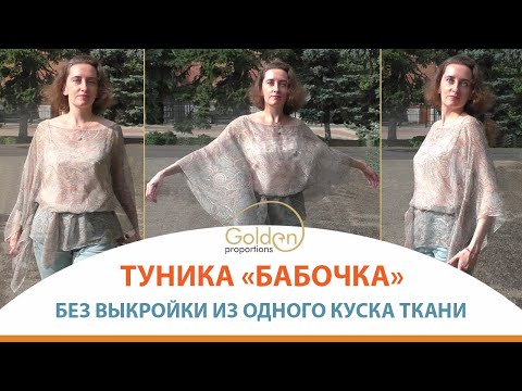 Видео: DIY ТУНИКА БЕЗ ВЫКРОЙКИ