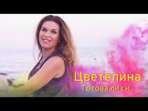 Видео: ЦВЕТЕЛИНА - ГОТОВА ЛИ СИ? /видео версия/