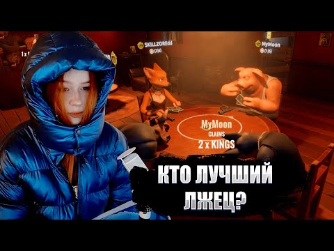 Видео: МОРФИ ИГРАЕТ В LIAR`s BAR СО СТИНТОМ, FlackJK и СКИЛЗОРОМ